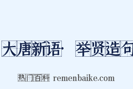 大唐新语·举贤造句是什么意思的图片
